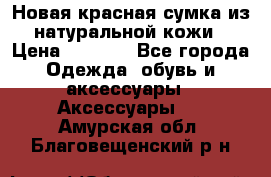 Новая красная сумка из натуральной кожи › Цена ­ 3 990 - Все города Одежда, обувь и аксессуары » Аксессуары   . Амурская обл.,Благовещенский р-н